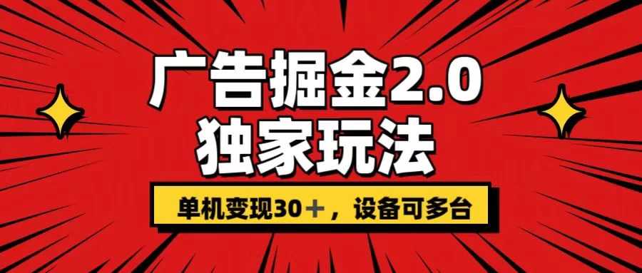 广告掘金2.0 独家玩法 单机变现30+ 设备可多台 - 简单网创项目资源网