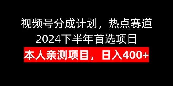 视频号分成计划，日入400+，热点赛道，2024下半年首选项目 - 简单网创项目资源网