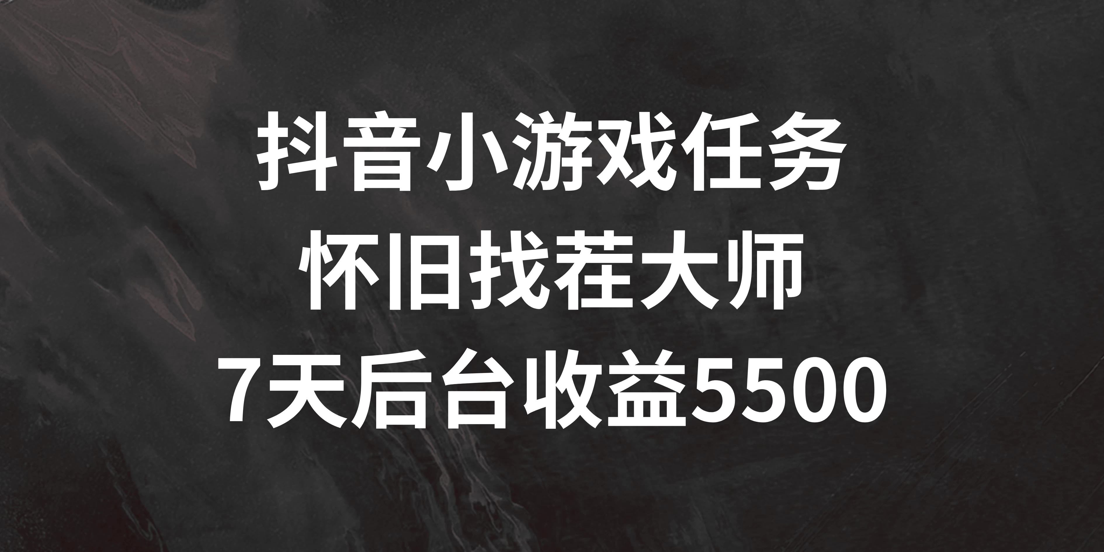 抖音小游戏任务，怀旧找茬，7天收入5500+ - 简单网创项目资源网