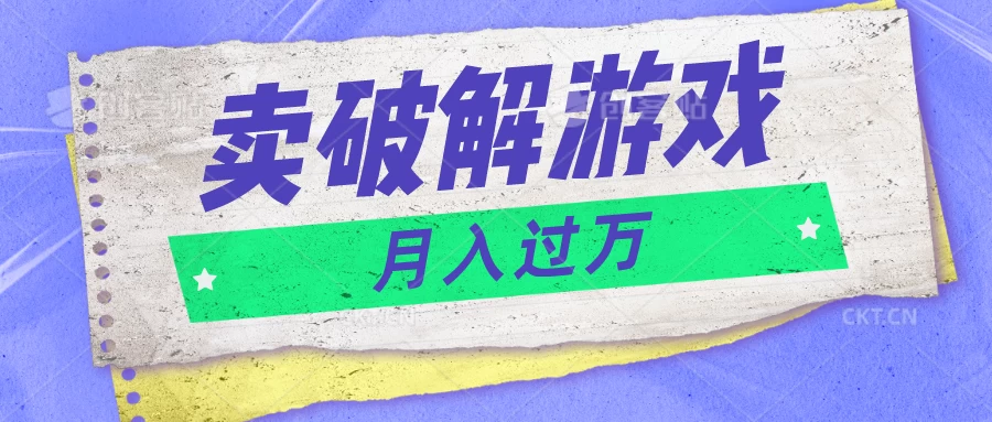微信卖破解游戏项目，轻松月入1万+，0成本资源已全部打包 - 简单网创项目资源网