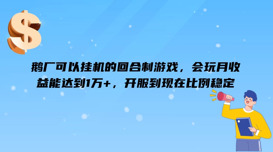 鹅厂可以挂机的回合制游戏，会玩月收益能达到1万+，开服到现在比例稳定 - 简单网创项目资源网