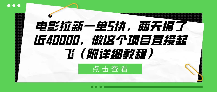 电影拉新一单5块，两天搞了近40000，做这个项目直接起飞（附详细教程） - 简单网创项目资源网