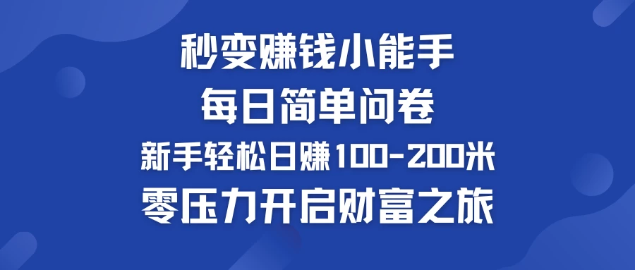 秒变赚钱小能手！每日简单问卷，新手也能轻松日赚100-200米，零压力开启财富之旅！ - 简单网创项目资源网