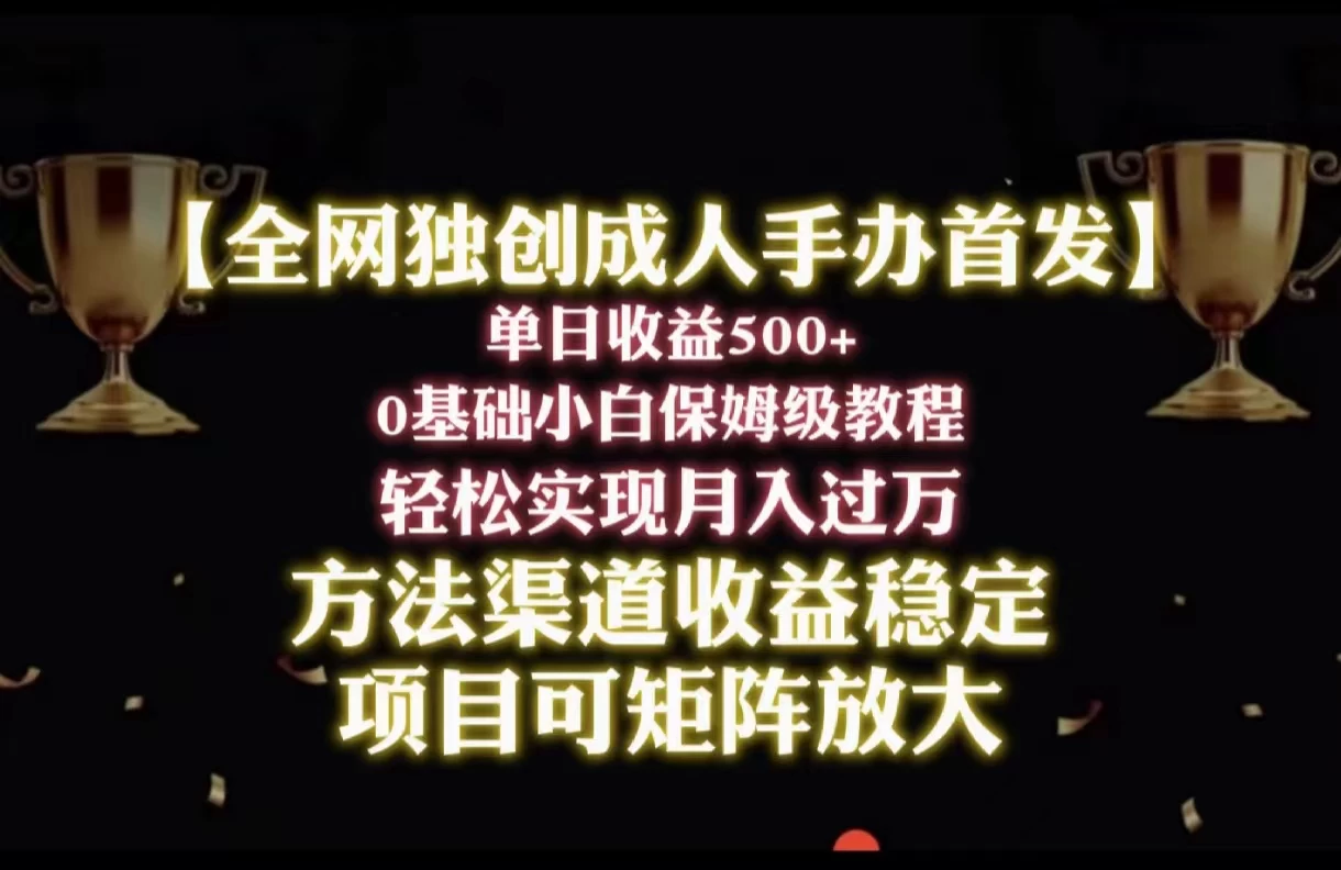2024年新赛道，闲鱼搬砖卖成人手办，单日收益500+，小白轻松过万，保姆级教程 - 简单网创项目资源网