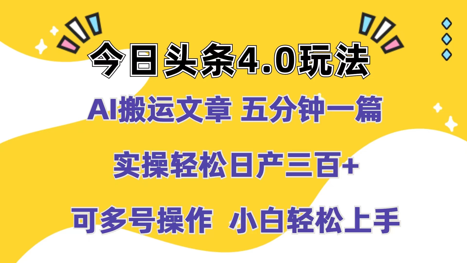 今日头条4.0玩法，AI搬运文章 五分钟一篇，实操轻松日产300+，可多号操作，小白轻松上手 - 简单网创项目资源网