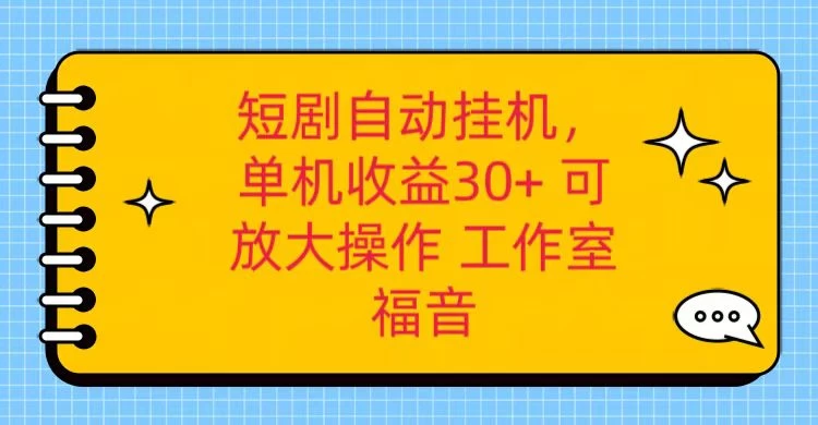 红果短剧自动挂机，单机日收益30+，可矩阵操作，附带（脚本软件）+养机全流程 - 简单网创项目资源网