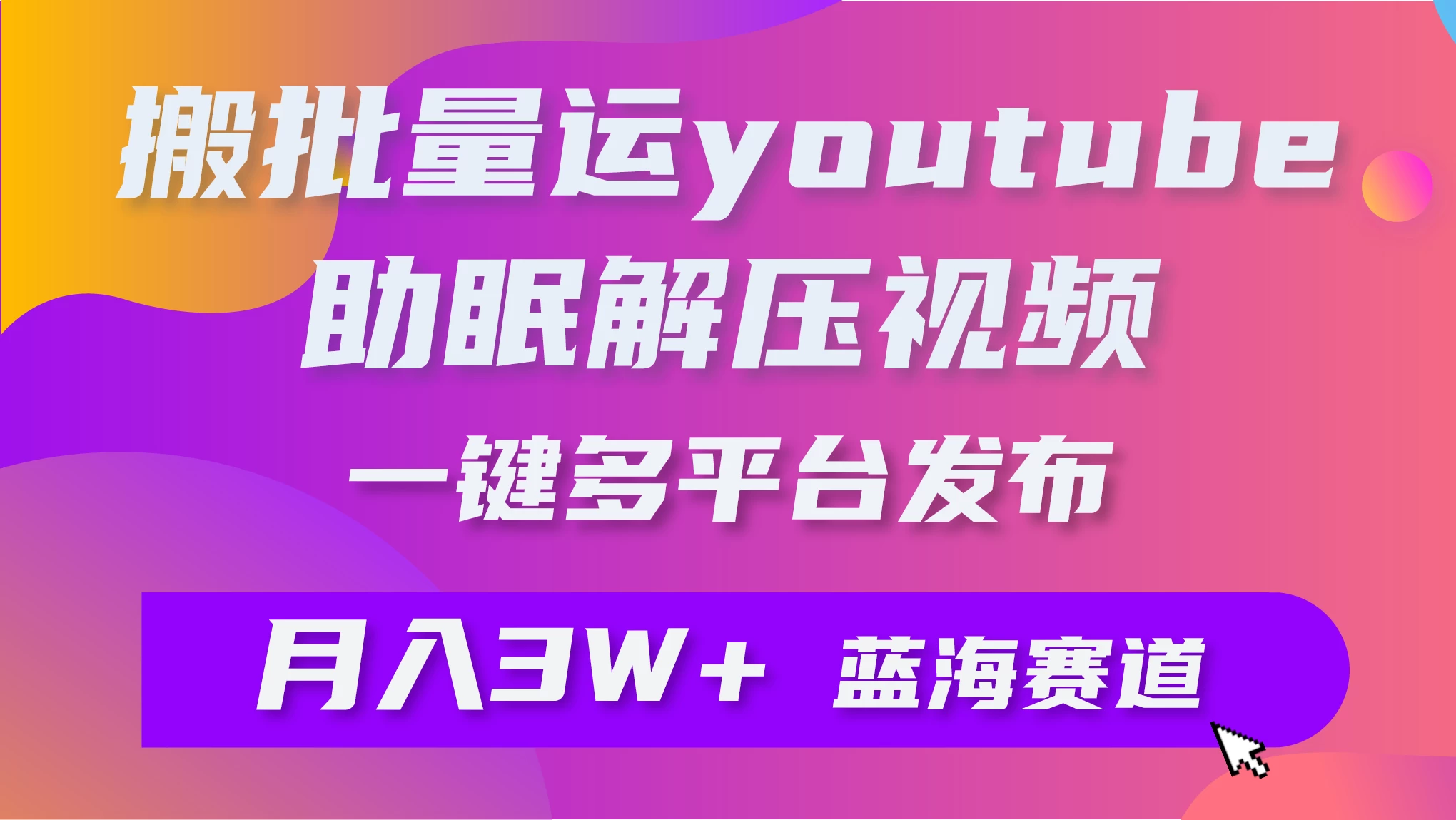 一键搬运YouTube解压助眠视频,简单操作月入1W+ - 简单网创项目资源网
