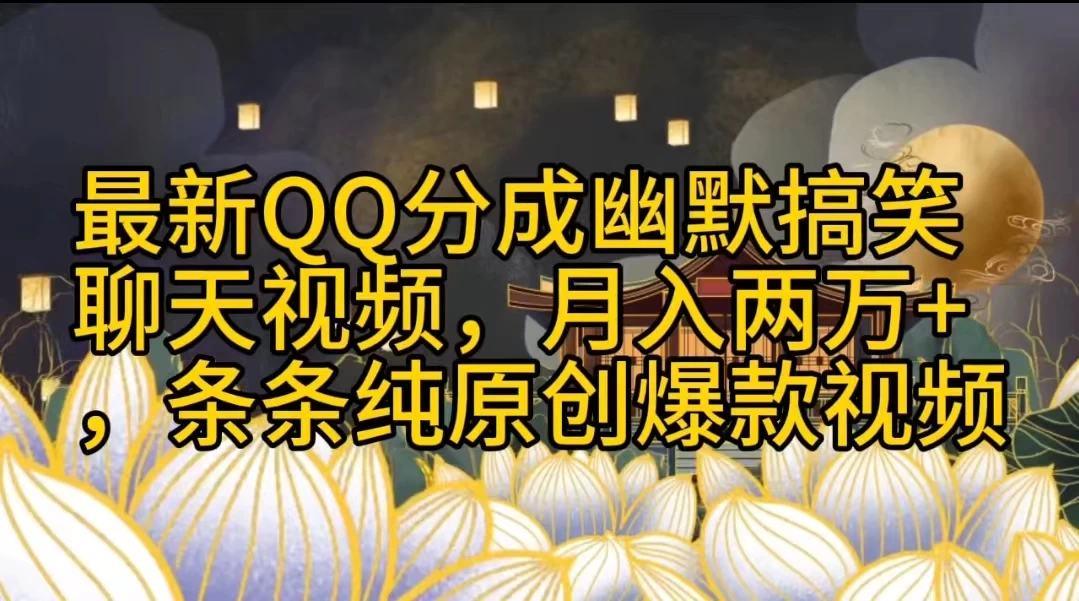 最新QQ分成幽默搞笑聊天视频，月入两万+，条条纯原创爆款视频 - 简单网创项目资源网