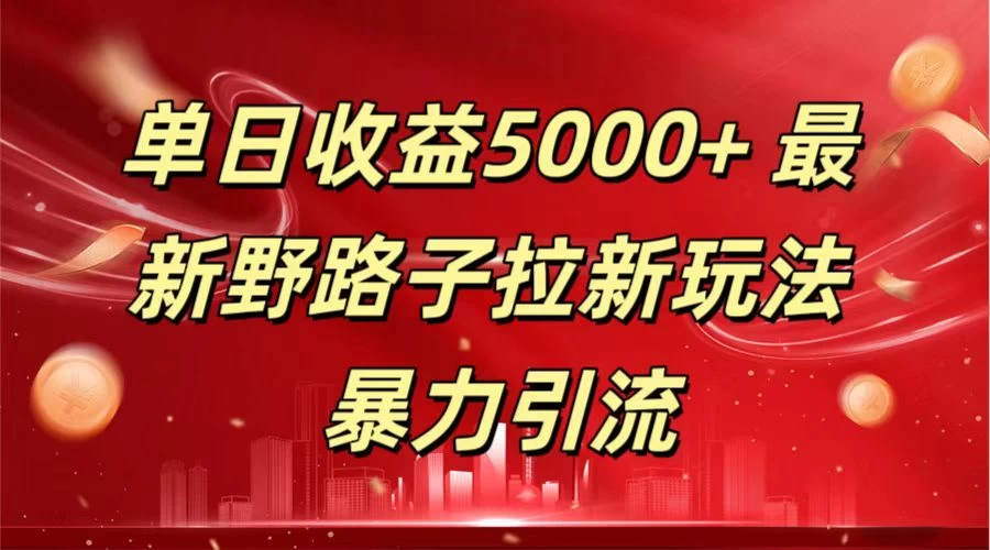 单日收益5000+ 野路子拉新玩法，一单利润43，吃瓜暴力拉新 - 简单网创项目资源网