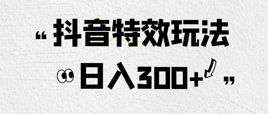 像塑抖音制作特效玩法，收益2000+，小白也可以轻松操作 - 简单网创项目资源网