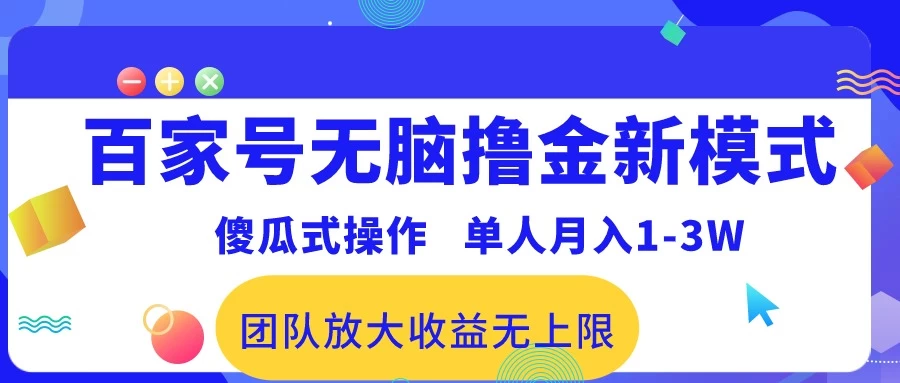 最新百家号无脑撸金新模式，傻瓜式操作，单人月入1-3万！团队放大收益无上限！ - 简单网创项目资源网