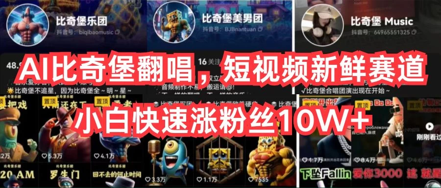 AI比奇堡翻唱，短视频新鲜赛道，小白快速涨粉丝10W+ - 简单网创项目资源网