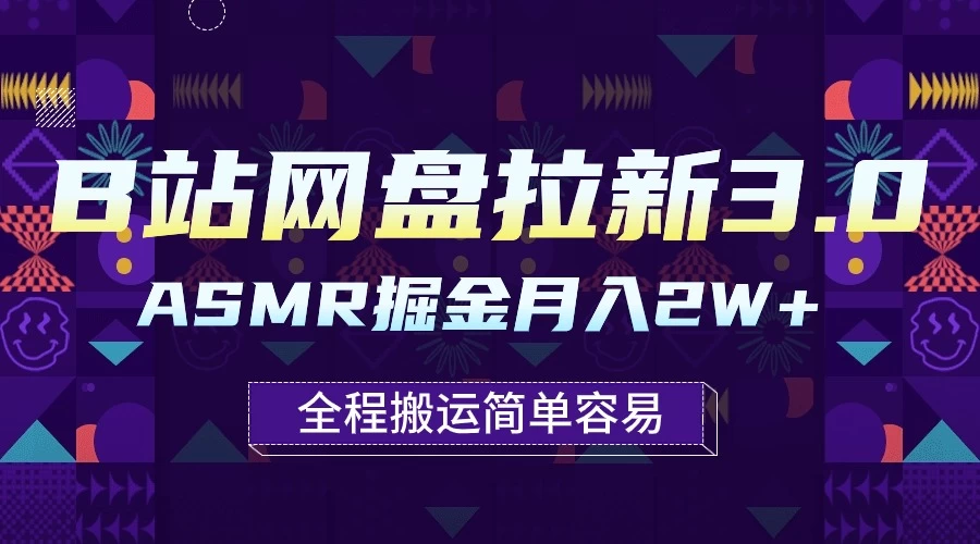 B站网盘拉新3.0玩法，ASMR掘金，1分钟一个视频，无脑月入2w+ - 简单网创项目资源网