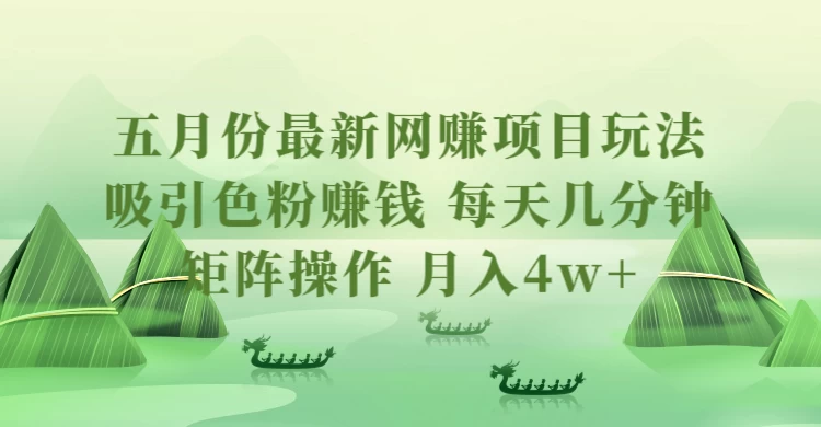 五月份最新网赚项目玩法,吸引色粉赚钱,每天几分钟,矩阵做号,月入4万+ - 简单网创项目资源网