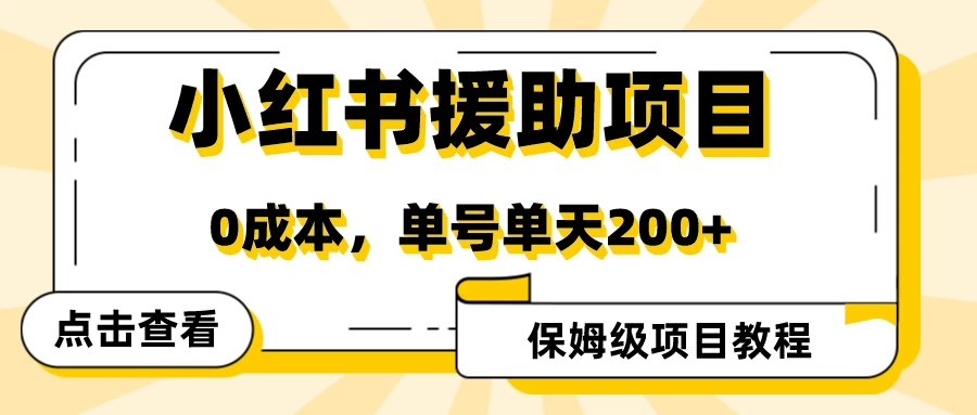 赛道冷门收入却不低，小红书援助项目值得去做！ - 简单网创项目资源网