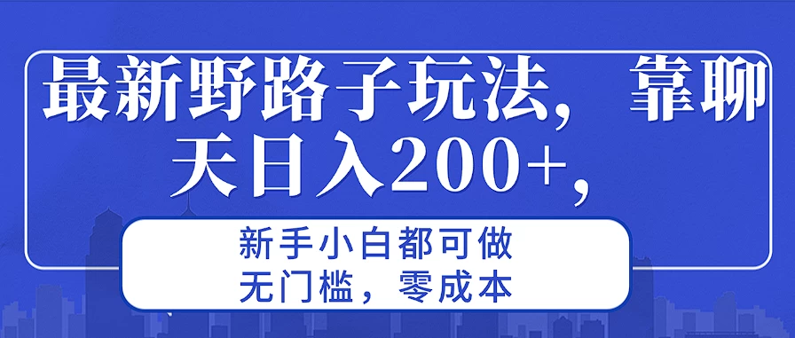 最新野路子玩法，靠聊天日入200+，新手小白都可做，无门槛，零成本 - 简单网创项目资源网