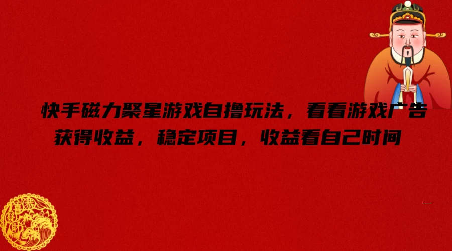 快手磁力聚星游戏自撸玩法,看看游戏广告获得收益,稳定项目,收益看自己时间 - 简单网创项目资源网