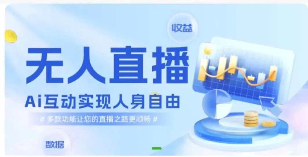 快手无人直播团购，自带流量，简单好做，适合新手小白 - 简单网创项目资源网