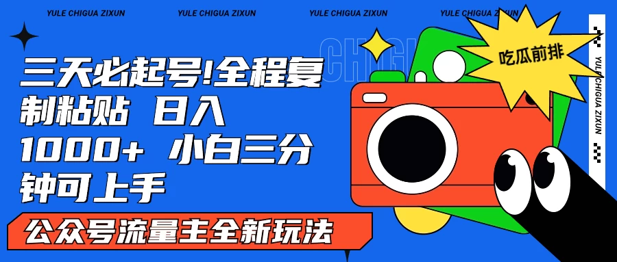 AI复制粘贴公众号流量主最新玩法2.0，日入1000+，小白也能轻松上手 - 简单网创项目资源网