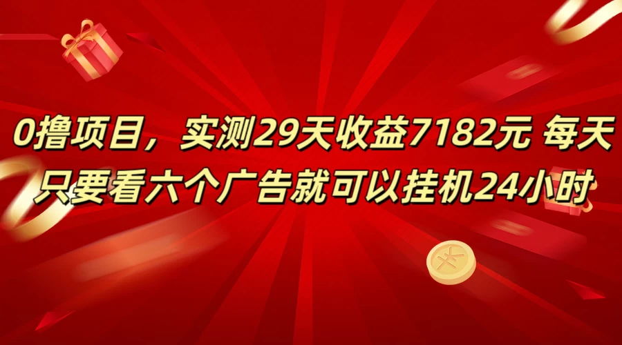 学生必备0撸项目，实测29天收益7182元！每天只要看六个广告就可挂机24小时 - 简单网创项目资源网