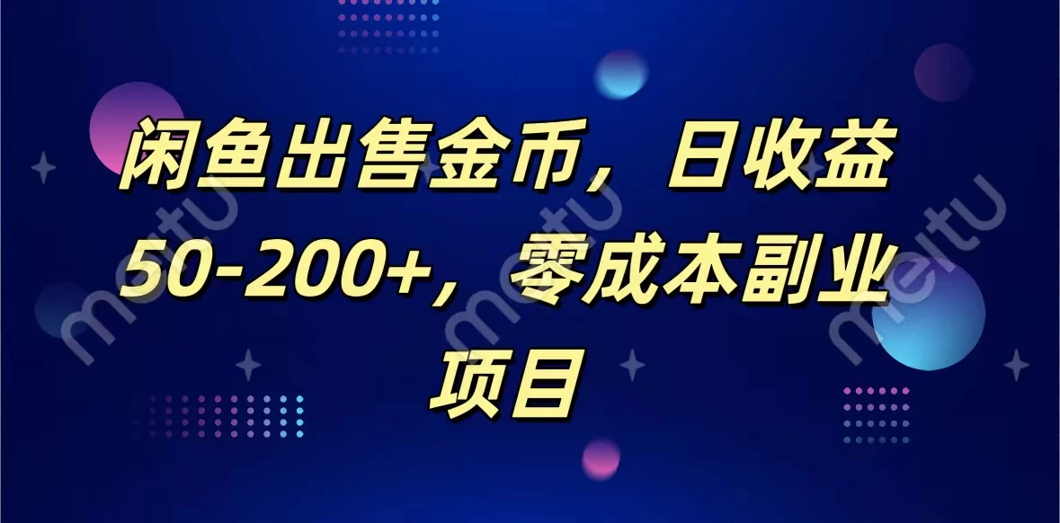 闲鱼出售金币，日收益50-200+，零成本副业项目 - 简单网创项目资源网