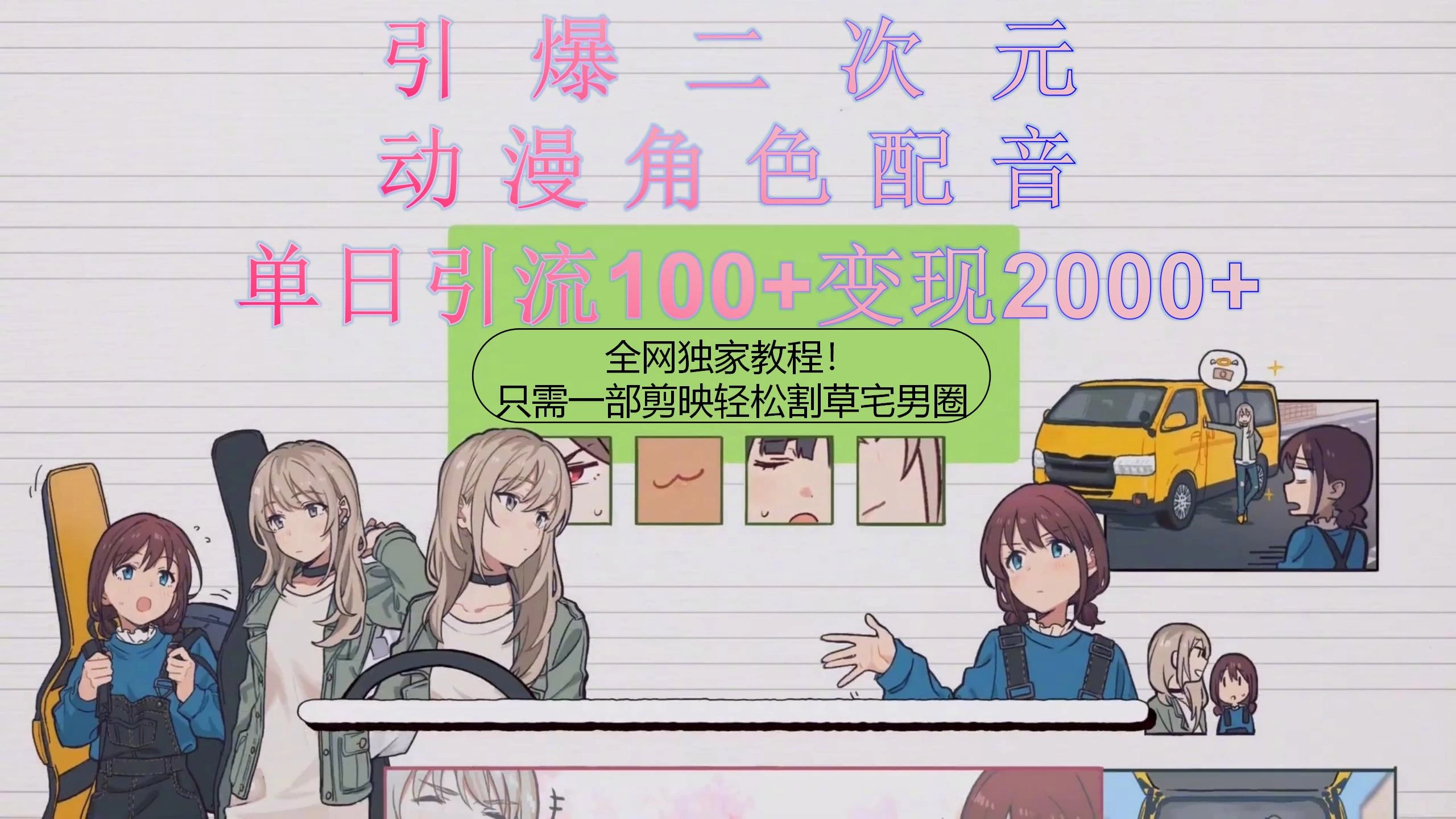 引爆二次元，用动漫角色配音割草宅男圈，只需一个剪映，轻松一天引流100+变现2000+！ - 简单网创项目资源网