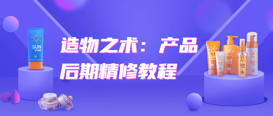 造物之术：产品后期精修教程 - 简单网创项目资源网