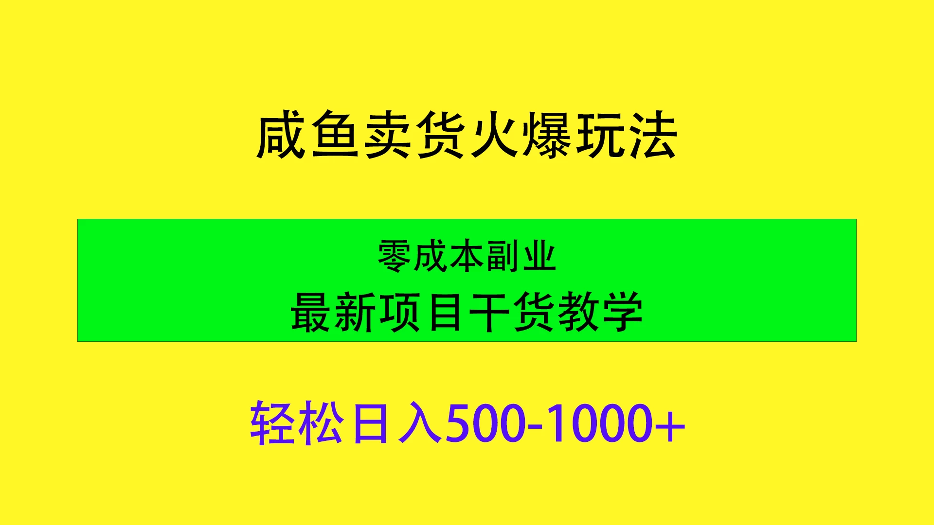闲鱼卖货火爆玩法，靠售卖电子产品轻松日入1000＋，零成本副业项目最新干货教学 - 简单网创项目资源网