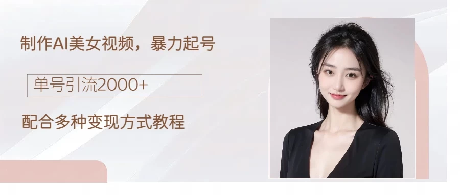 制作AI美女吸粉，日吸粉2000+，小白也能做，轻松上手 - 简单网创项目资源网