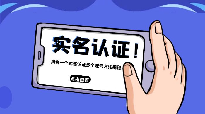 抖音一个实名认证多个账号方法揭秘 - 简单网创项目资源网