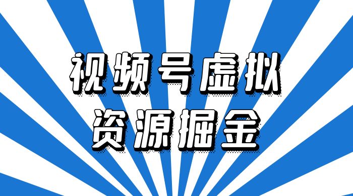 外面收费 2980 的视频号虚拟资源掘金项目：0成本变现，一单 69 元，单月收益 1.1w - 简单网创项目资源网