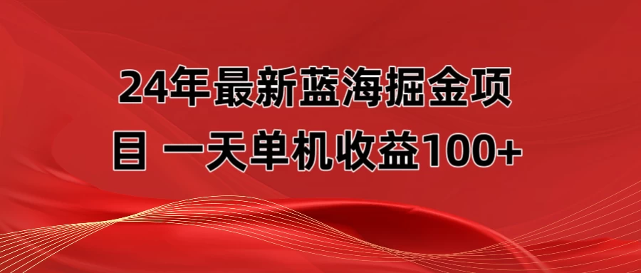 最新蓝海掘金项目，外面卖490的项目，单机一天收益10-150 - 简单网创项目资源网