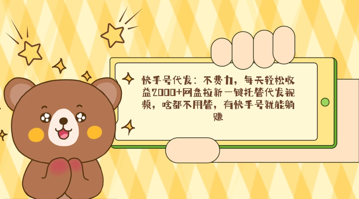 快手号代发：不费力，每天轻松收益2000+网盘拉新一键托管代发视频 - 简单网创项目资源网