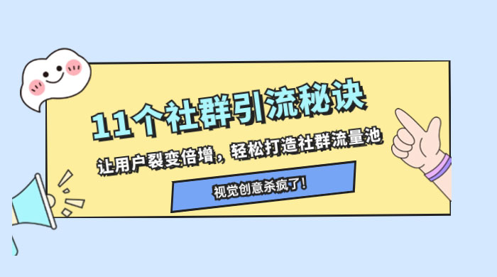 11 个社群引流秘诀，让用户裂变倍增，轻松打造社群流量池 - 简单网创项目资源网