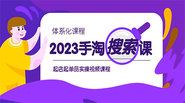 2023 手淘 · 搜索实战课 + 体系化课程：起店起单品实操视频课程 - 简单网创项目资源网