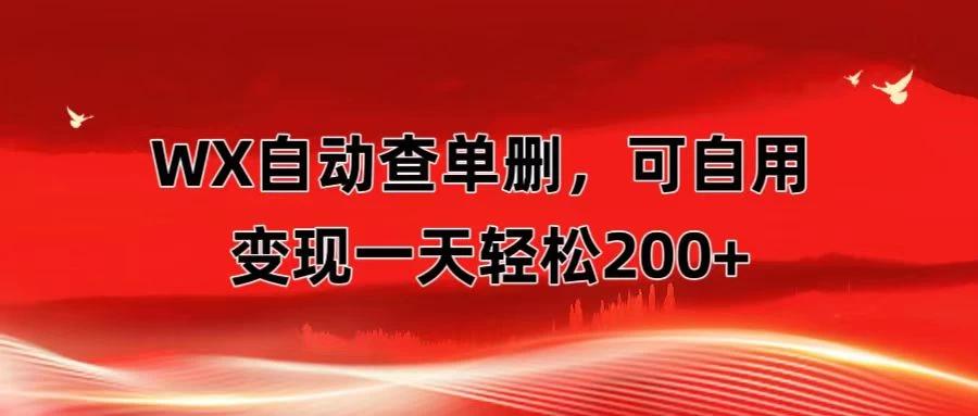微信自动查单删，变现轻松一天200+ 微商 多媒体作者必用神器，需求量很大 - 简单网创项目资源网