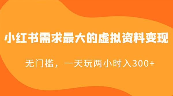 小红书需求最大的虚拟资料变现：无门槛，一天玩两小时入 300+ - 简单网创项目资源网