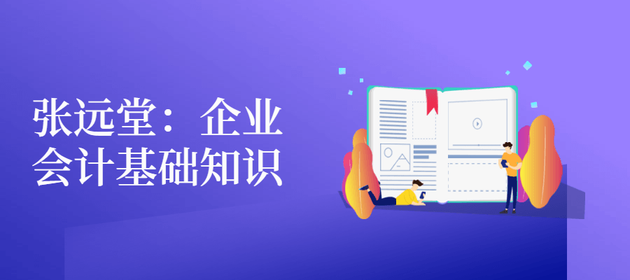 张远堂：企业会计基础知识 - 简单网创项目资源网