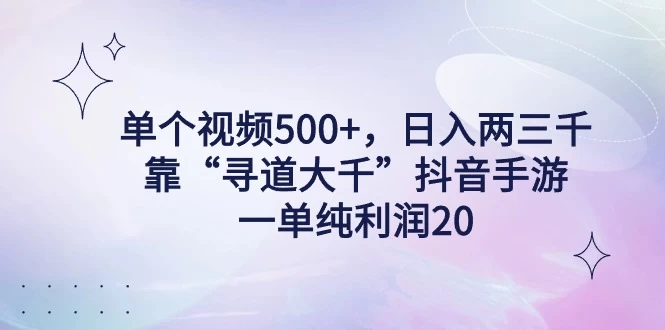 单个视频500+，日入两三千轻轻松松，靠“寻道大千”抖音手游，一单纯利润20，偏门大佬玩法，一台手机即可操作，无脑变现！ - 简单网创项目资源网