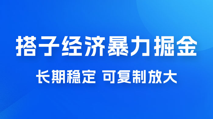 搭子经济暴力掘金，人人可做，每天轻松 5-10 张，长期稳定，可复制放大 - 简单网创项目资源网