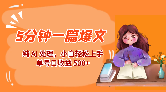 红利风口项目：5 分钟一篇爆文，纯 AI 处理，小白轻松上手，单号日收益 500+ - 简单网创项目资源网