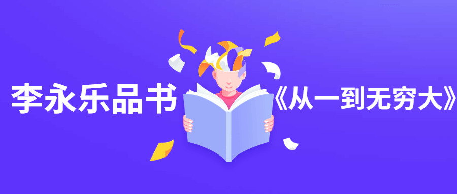李永乐品书《从一到无穷大》 - 简单网创项目资源网