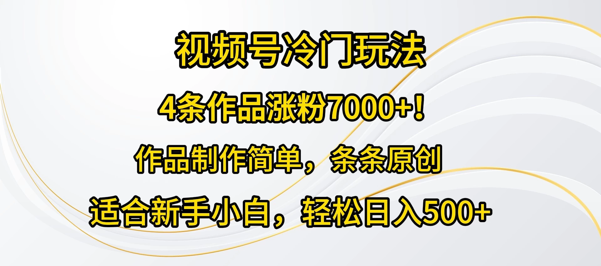 4条作品涨粉7000+！视频号冷门玩法，作品制作简单，条条原创，适合新手小白，轻松日入500+ - 简单网创项目资源网
