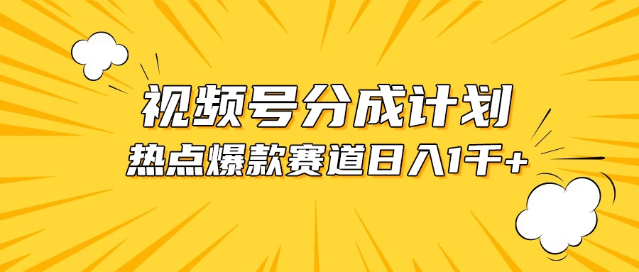 视频号爆款赛道，热点事件混剪，轻松赚取分成收益，日入1000+ - 简单网创项目资源网
