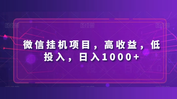 微信挂机项目，高收益，低投入，日入1000+ - 简单网创项目资源网
