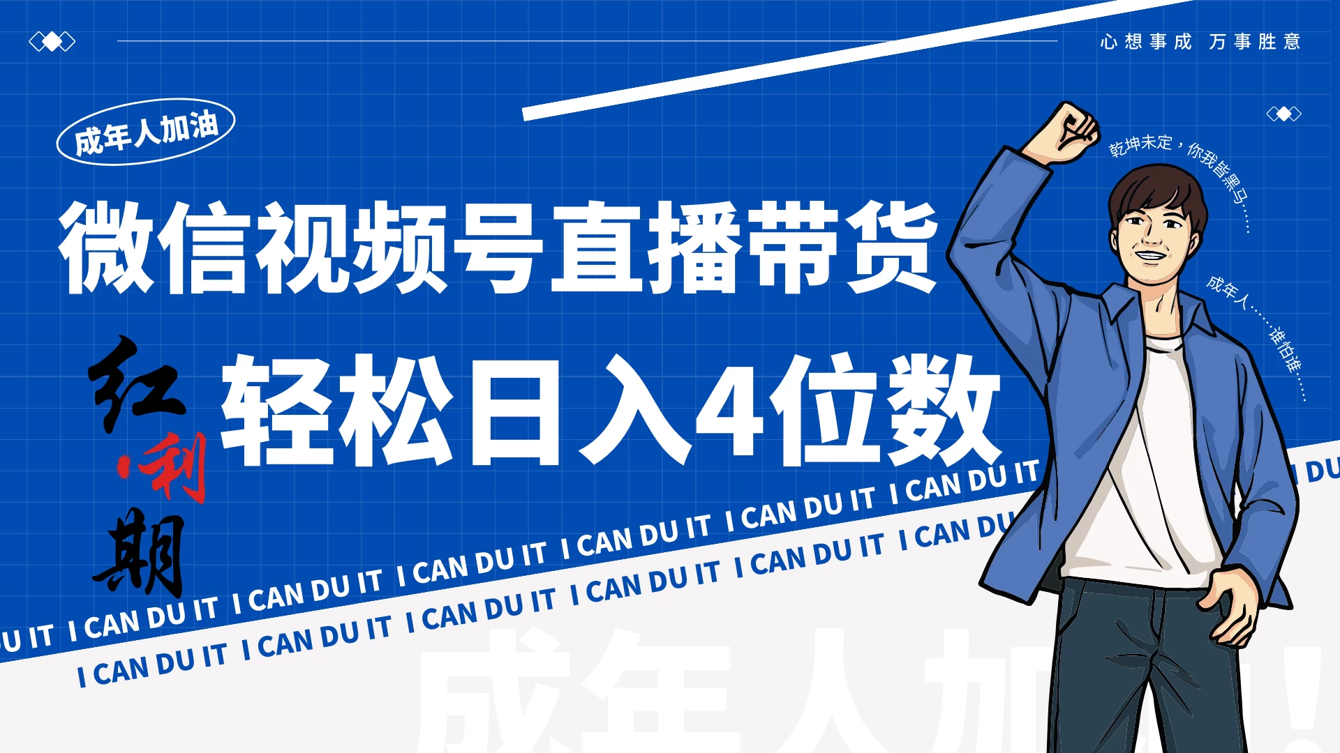 小白/宝妈逆袭！视频号带货轻松日入4位数！ - 简单网创项目资源网