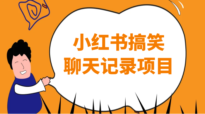 小红书搞笑聊天记录项目，0 门槛快速爆款变现项目 - 简单网创项目资源网