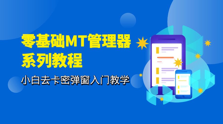 零基础 MT 管理器 保姆级完虐卡密教程系列：小白去卡密弹窗入门教学 - 简单网创项目资源网