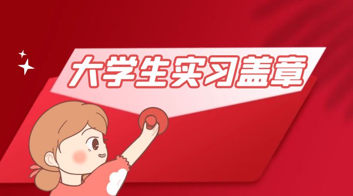 超级冷门蓝海项目,大学生实习盖章:轻松月入过万,小白一部手机即可操作 超级冷门蓝海项目,大学生实习盖章:轻松月入过万,小白一部手机即可操作