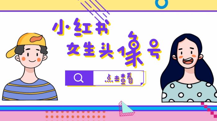 长期稳定项目，小红书女生头像号：最高单日收益 5000+，适合在家做的副业项目 - 简单网创项目资源网